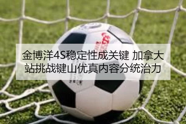 金博洋4S稳定性成关键 加拿大站挑战键山优真内容分统治力