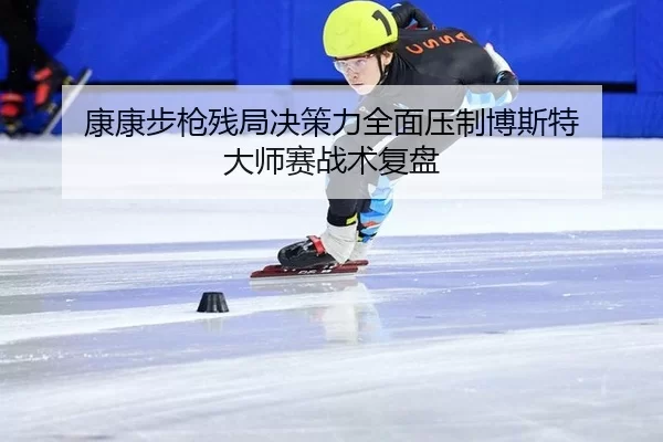 kang-kang-bu-qiang-can-ju-jue-ce-li-quan-mian-ya-zhi-bo-si-te-da-shi-sai-zhan-shu-fu-pan-2-537.jpg