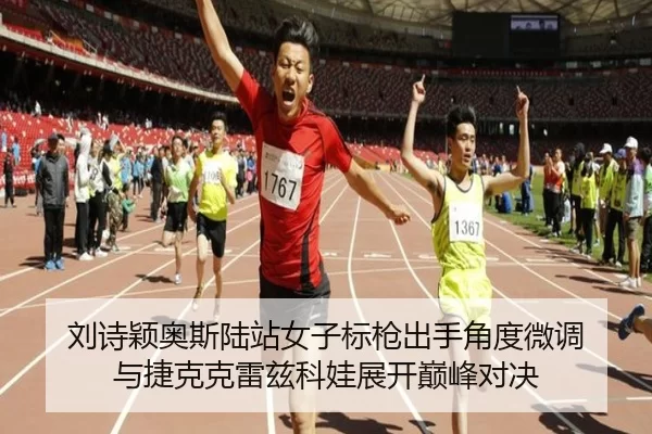 刘诗颖奥斯陆站女子标枪出手角度微调 与捷克克雷兹科娃展开巅峰对决