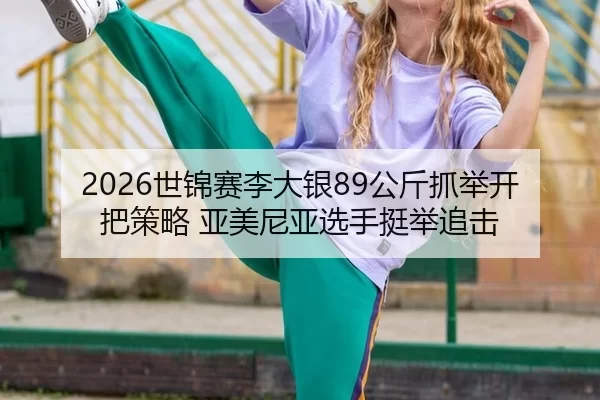 shi-jin-sai-li-da-yin-gong-jin-zhua-ju-kai-ba-ce-lve-ya-mei-ni-ya-xuan-shou-ting-ju-zhui-ji-2-211.jpg